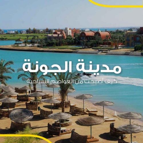منتجع الجونة
